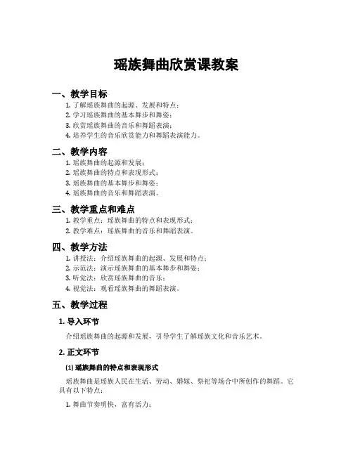 瑶族舞曲欣赏课教案