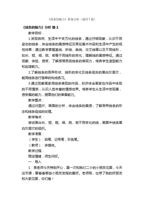 《线条的魅力》教案分析（通用7篇）