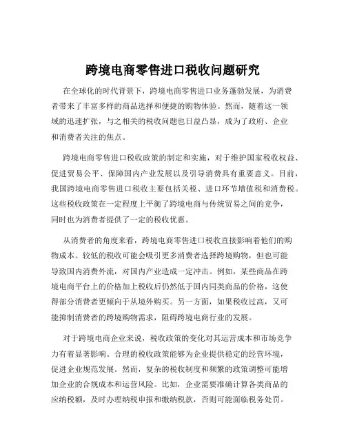 跨境电商零售进口税收问题研究