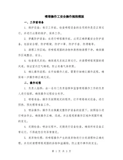 喷塔操作工安全操作规程模版