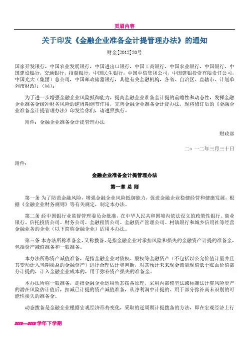 《金融企业呆账准备提取管理办法》(财金[2012]20号)