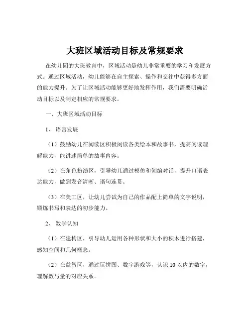 大班区域活动目标及常规要求