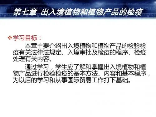 第7章 植物和植物产品的检验检疫 进出口商品检验检疫 报检课件