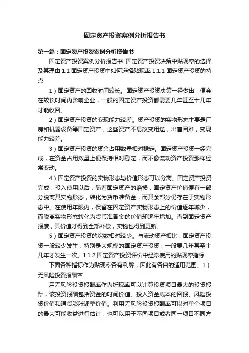 固定资产投资案例分析报告书