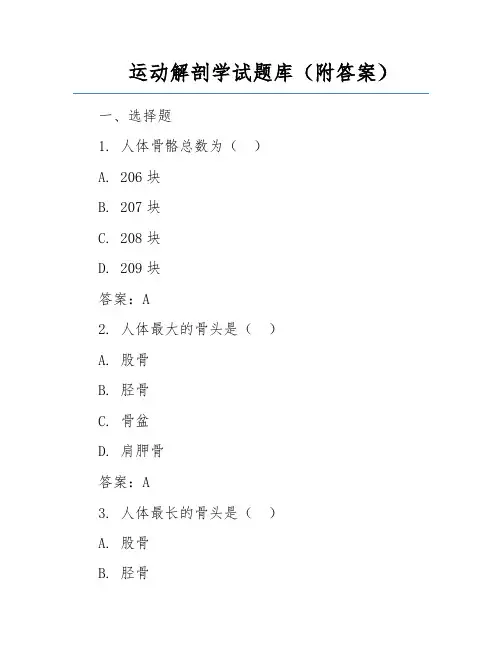 运动解剖学试题库(附答案)  