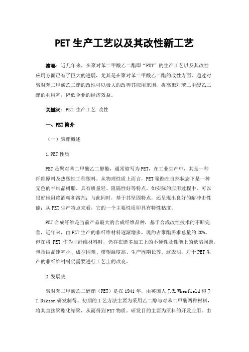 PET生产工艺以及其改性新工艺