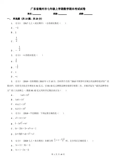 广东省梅州市七年级上学期数学期末考试试卷
