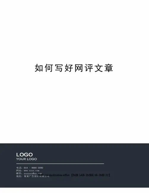 如何写好网评文章