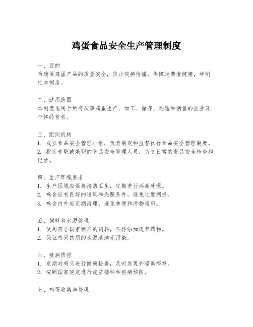 鸡蛋食品安全生产管理制度