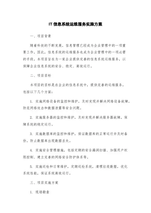 IT信息系统运维服务实施方案