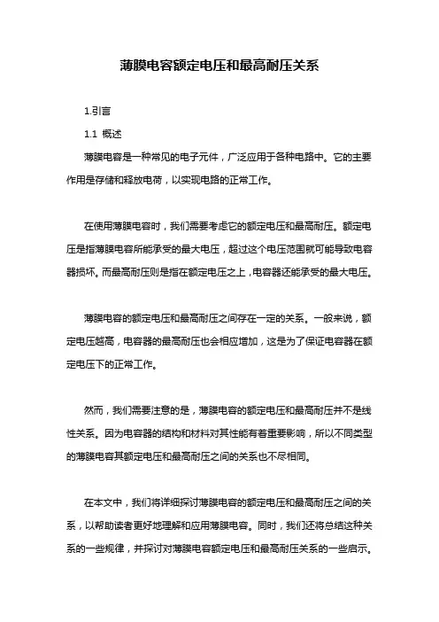 薄膜电容额定电压和最高耐压关系