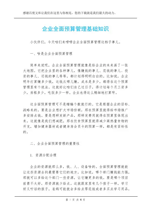 企业全面预算管理基础知识