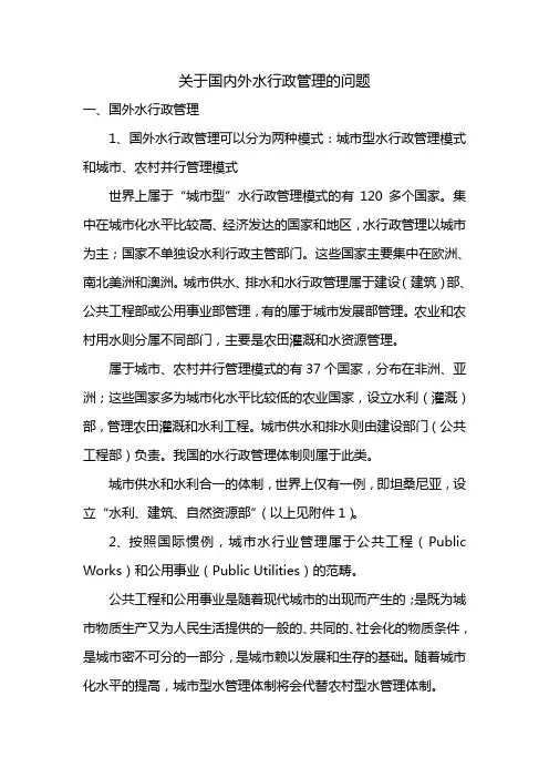国内外水行政管理的问题