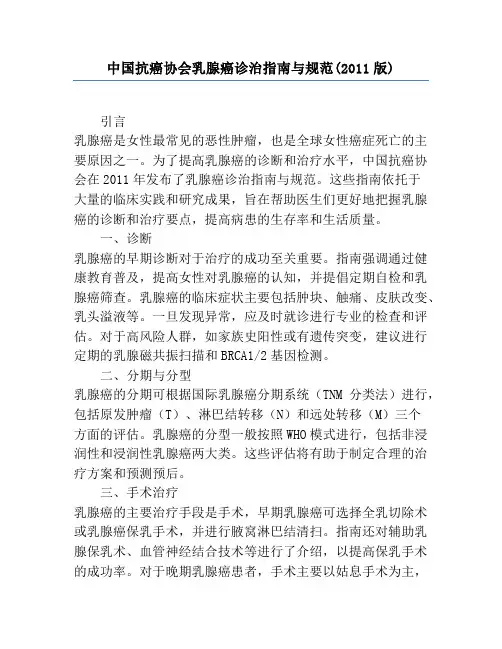 中国抗癌协会乳腺癌诊治指南与规范(2011版)