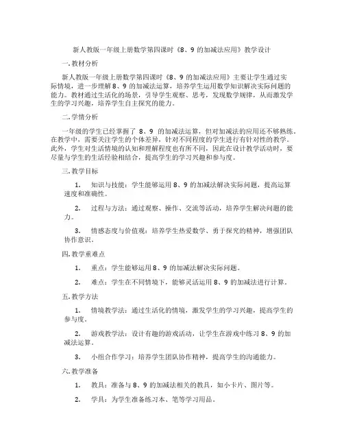 新人教版一年级上册数学第四课时《8、9的加减法应用》教学设计