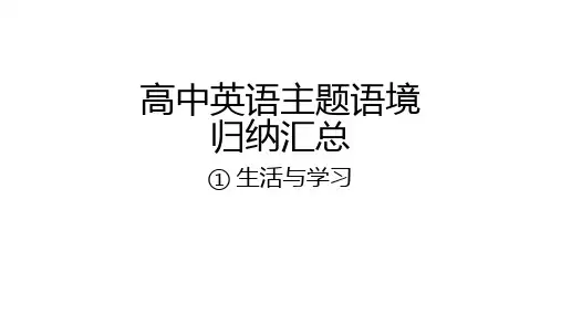 高中英语主题语境归纳1-生活与学习+课件-2025届高三英语上学期一轮复习专项