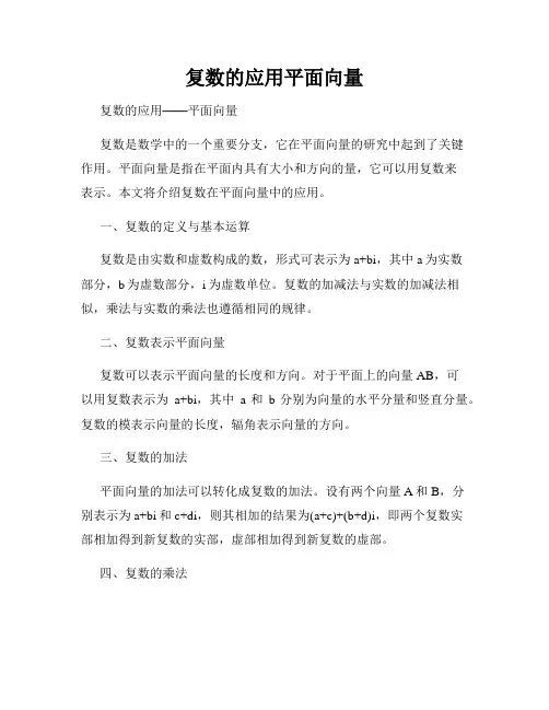 复数的应用平面向量