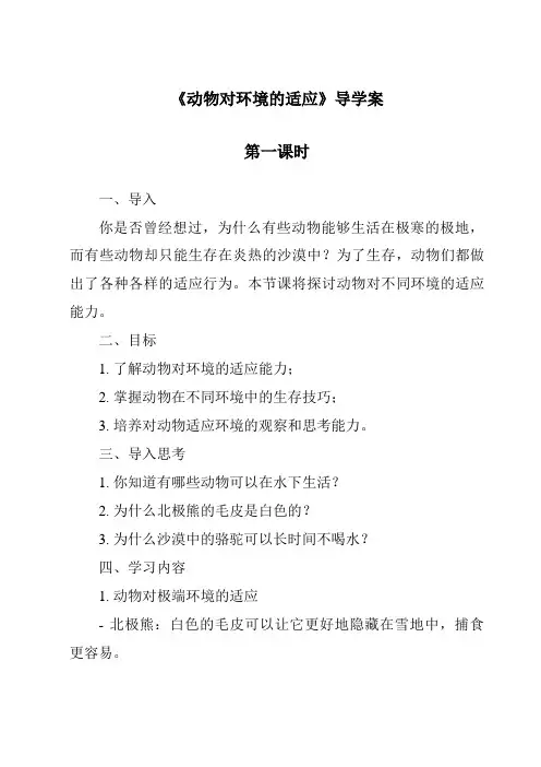 《动物对环境的适应导学案-2023-2024学年科学粤教版2001》