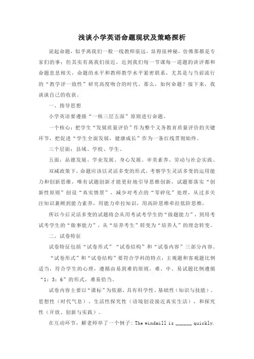浅谈小学英语命题现状及策略探析