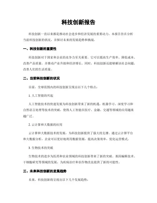 科技创新报告