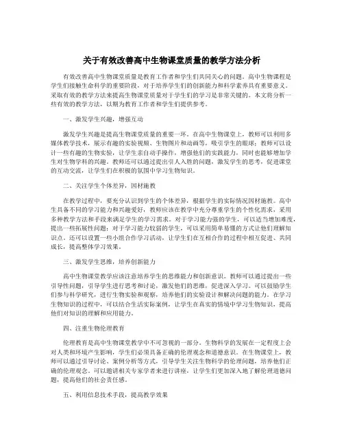 关于有效改善高中生物课堂质量的教学方法分析