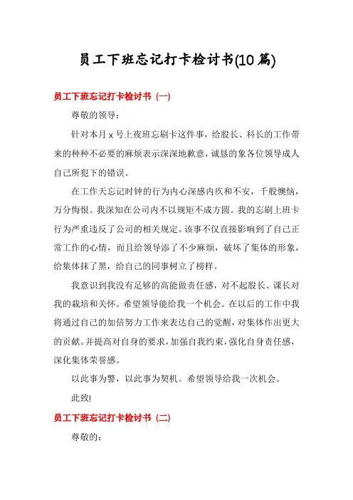 员工下班忘记打卡检讨书(10篇)