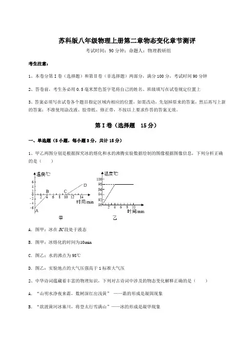 解析卷苏科版八年级物理上册第二章物态变化章节测评练习题(含答案详解)