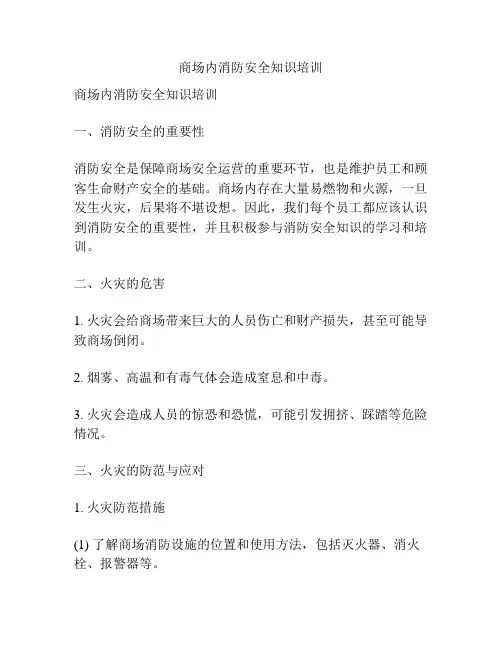 商场内消防安全知识培训