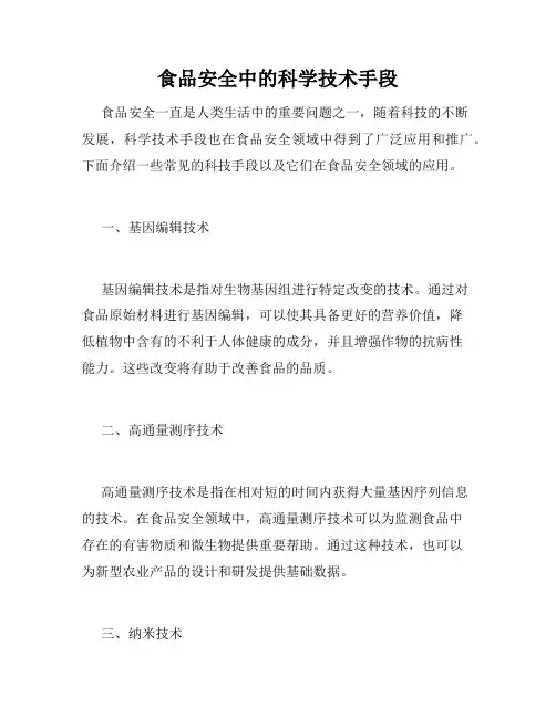 食品安全中的科学技术手段