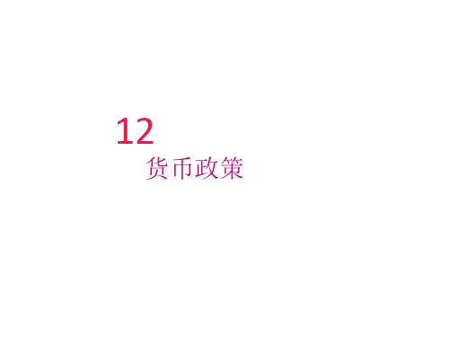 第12章 货币政策