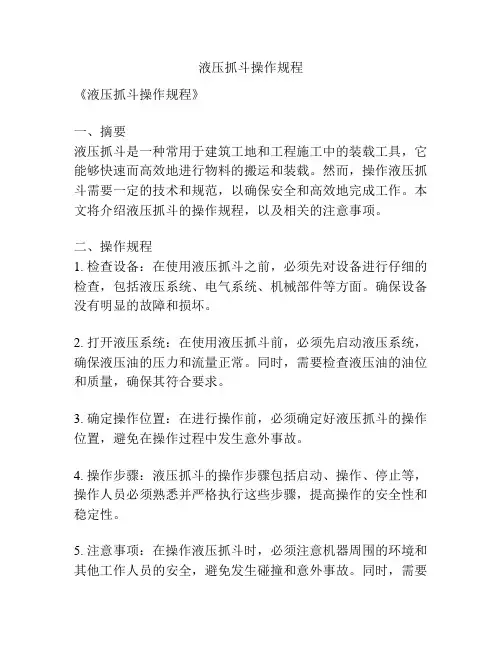 液压抓斗操作规程