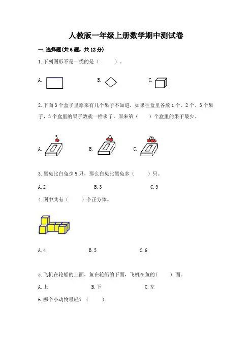 人教版一年级上册数学期中测试卷及完整答案(易错题)