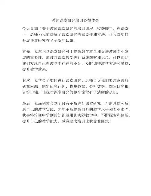 教师课堂研究培训心得体会