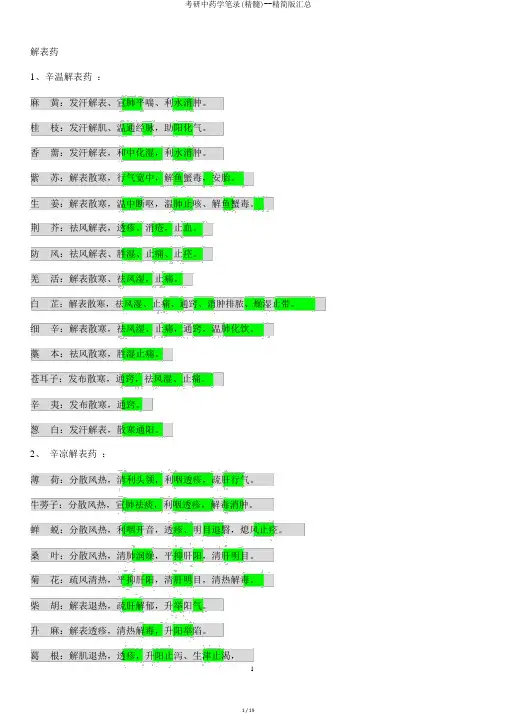 考研中药学笔记(精华)--精简版汇总