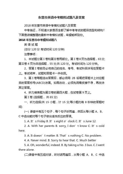 东营市英语中考模拟试题八及答案