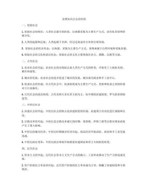 史纲知识点总结时政