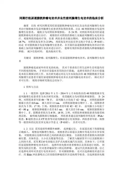 同期行经尿道膀胱肿瘤电切术并良性前列腺增生电切术的临床分析