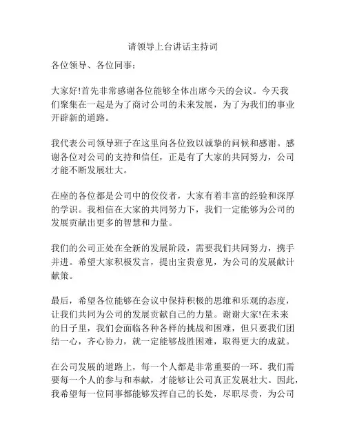 请领导上台讲话主持词