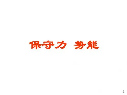 11保守力势能