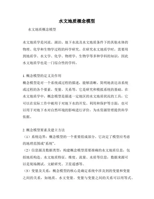 水文地质概念模型