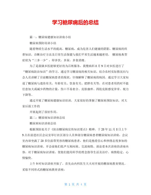 学习糖尿病后的总结
