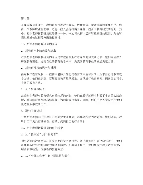 初中老师转教研员(3篇)