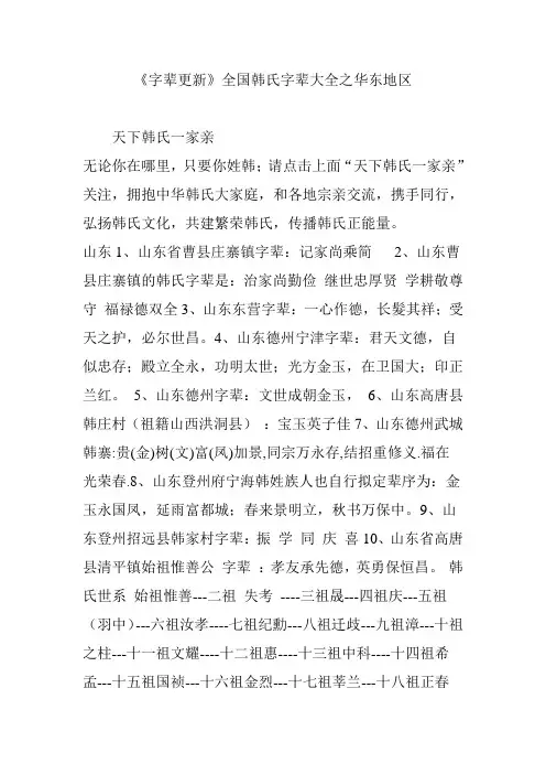 《字辈更新》全国韩氏字辈大全之华东地区