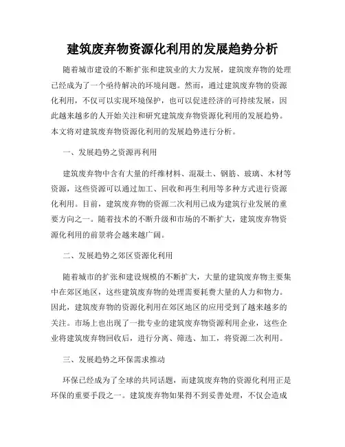 建筑废弃物资源化利用的发展趋势分析
