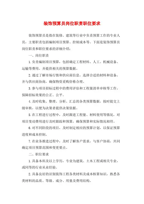 装饰预算员岗位职责职位要求