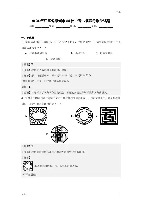 2024年广东省深圳市34校初三二模联考数学试题含答案解析