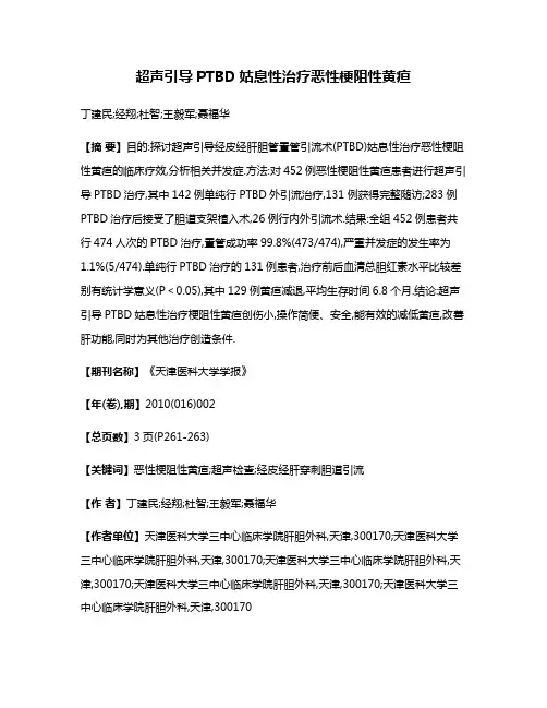 超声引导PTBD姑息性治疗恶性梗阻性黄疸