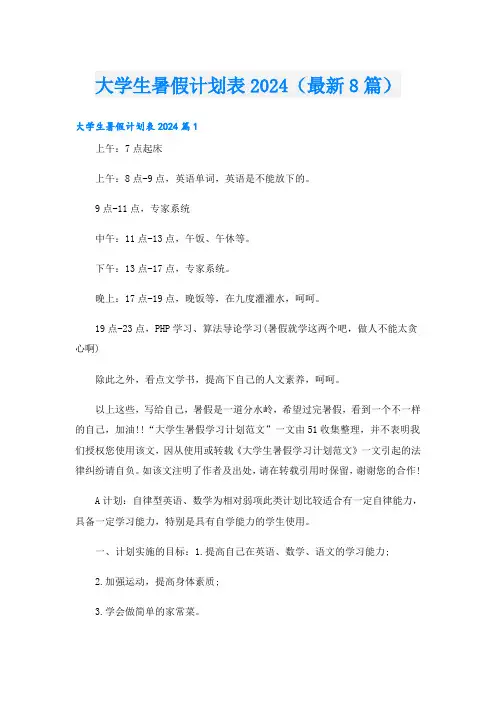 大学生暑假计划表2024(最新8篇)