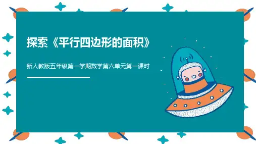 平行四边形的面积(说课课件)(共28张PPT)人教版五年级数学上册