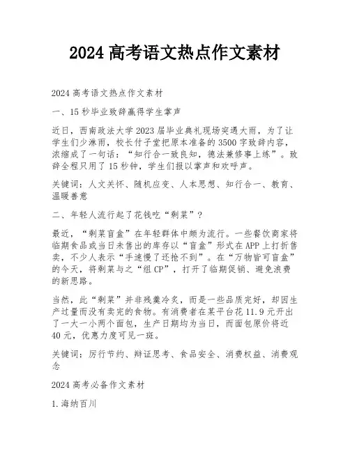 2024高考语文热点作文素材